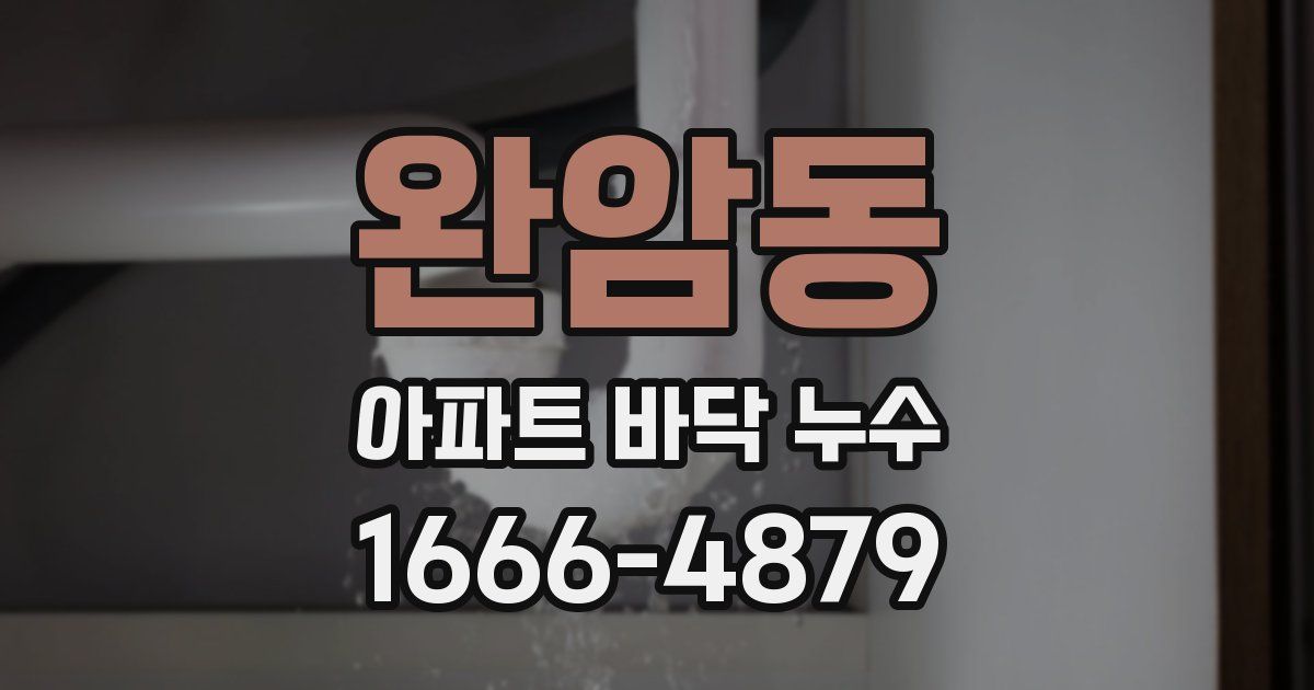 완암동 아파트 바닥 누수