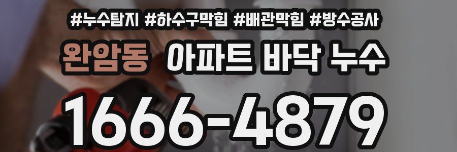 완암동 아파트 바닥 누수