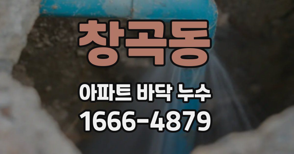 창곡동 아파트 바닥 누수