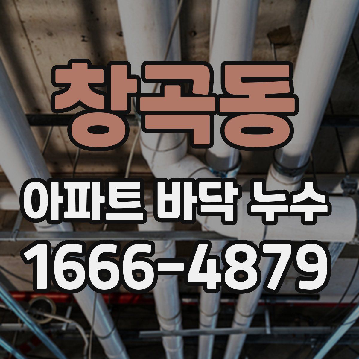 창곡동 아파트 바닥 누수