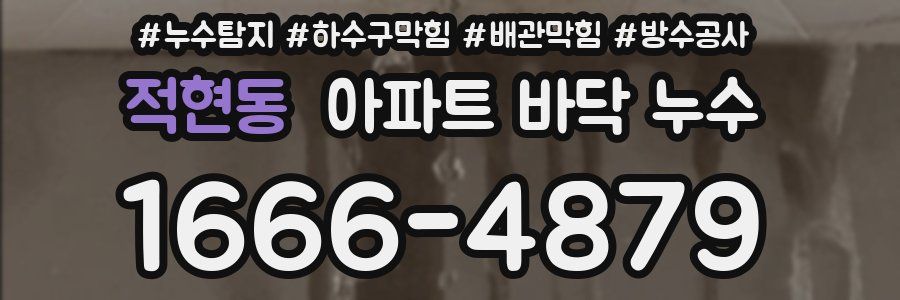 적현동 아파트 바닥 누수