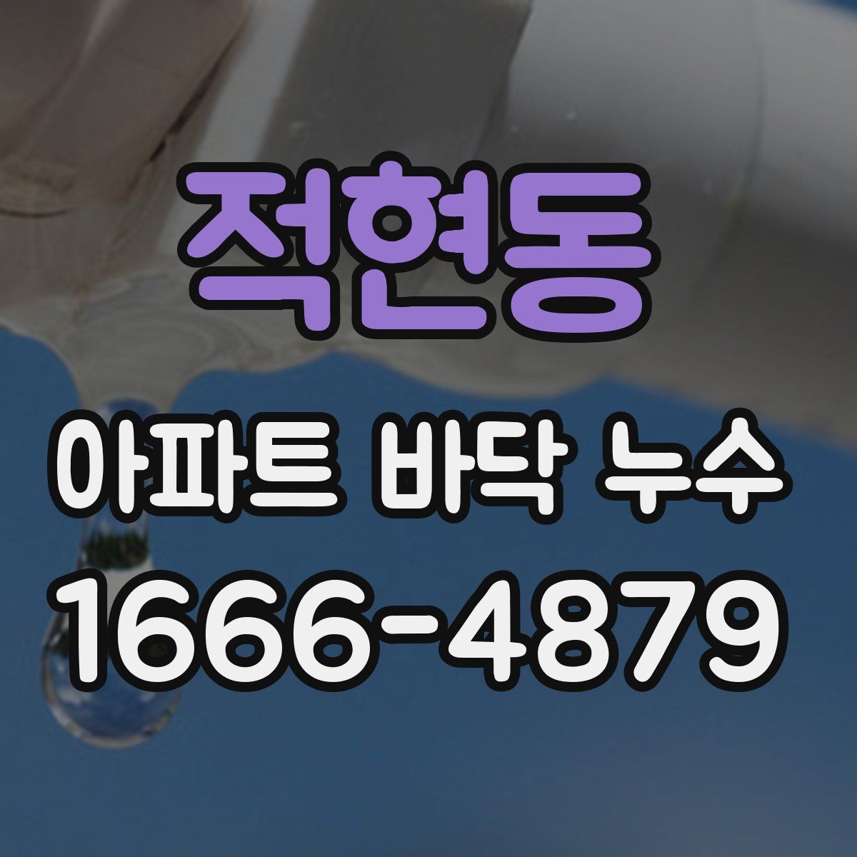 적현동 아파트 바닥 누수
