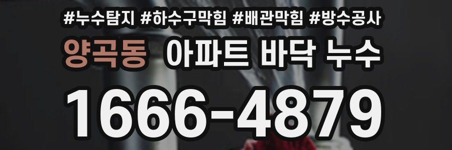 양곡동 아파트 바닥 누수