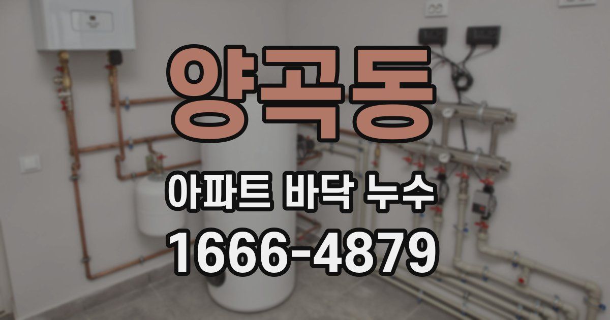 양곡동 아파트 바닥 누수