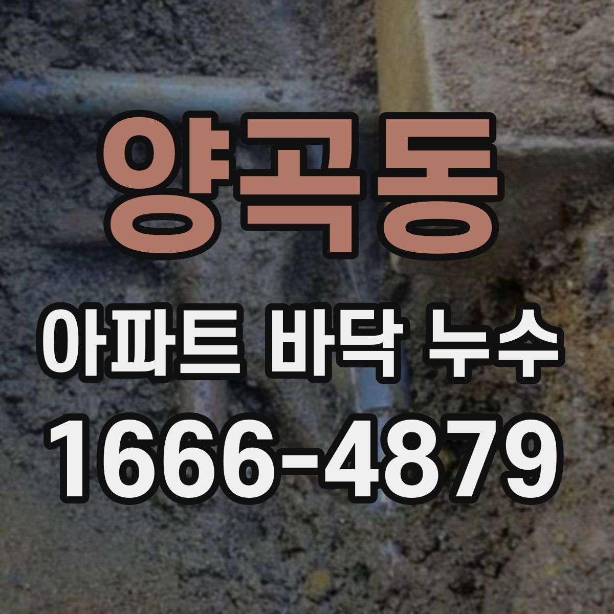 양곡동 아파트 바닥 누수