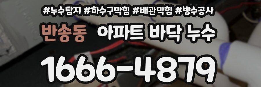 반송동 아파트 바닥 누수