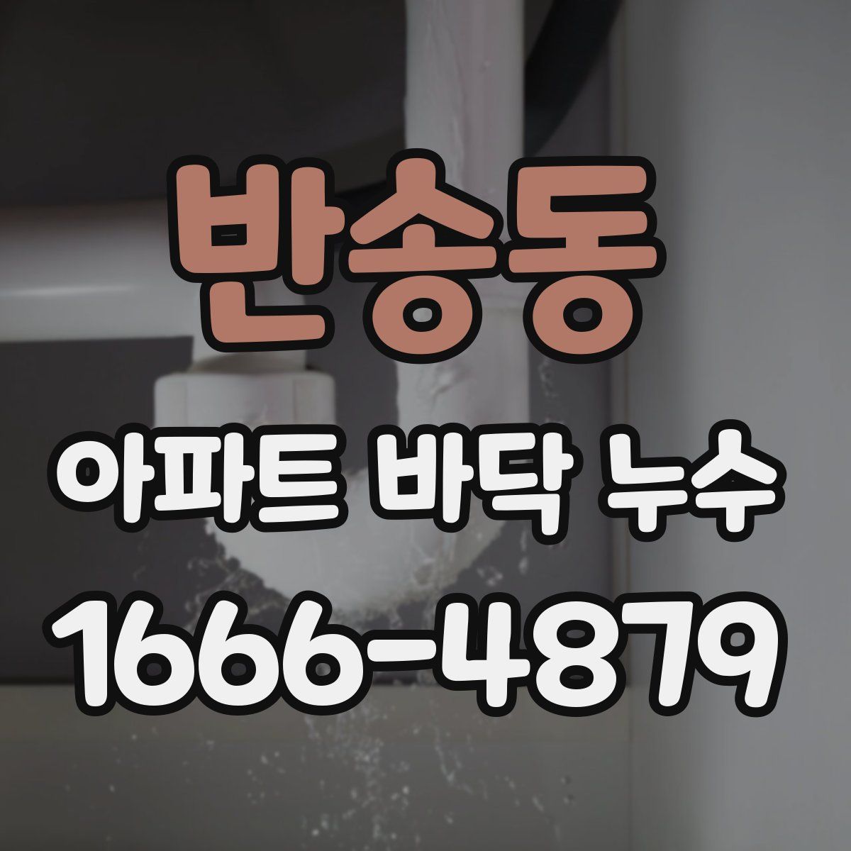 반송동 아파트 바닥 누수