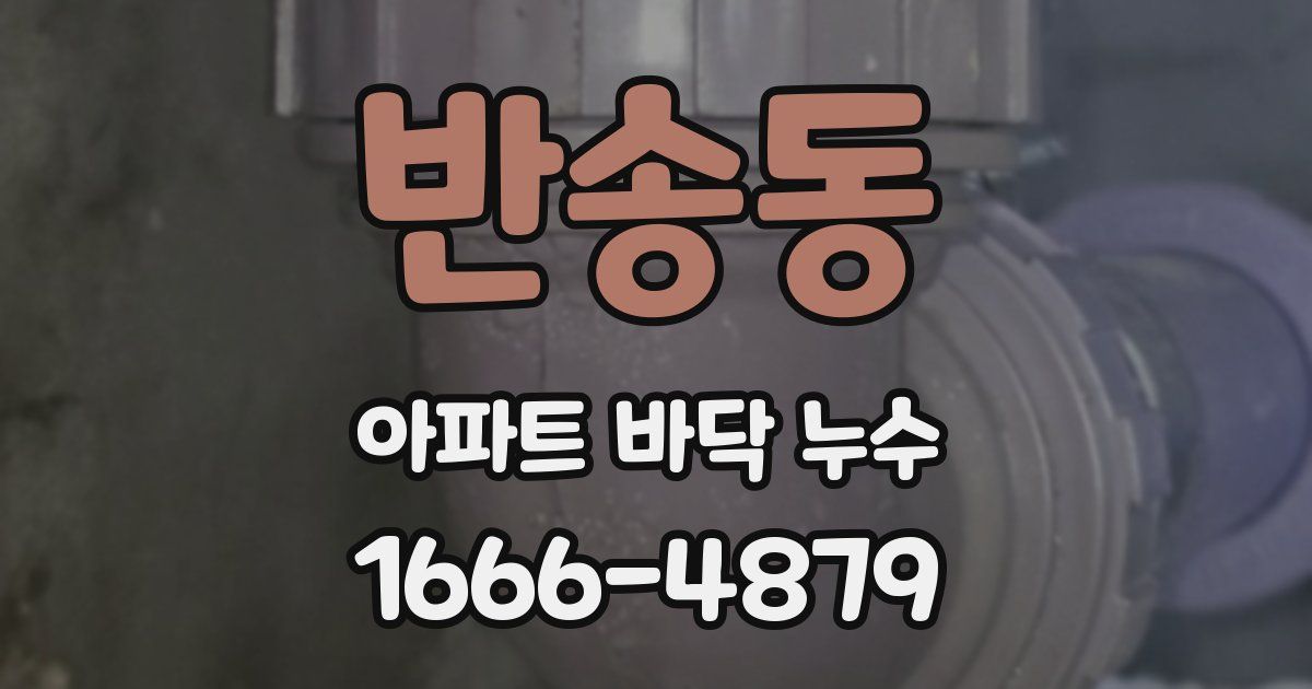 반송동 아파트 바닥 누수