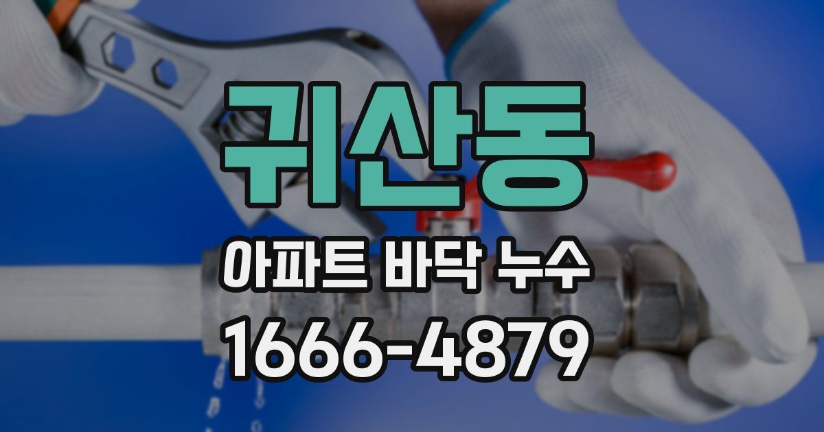 귀산동 아파트 바닥 누수