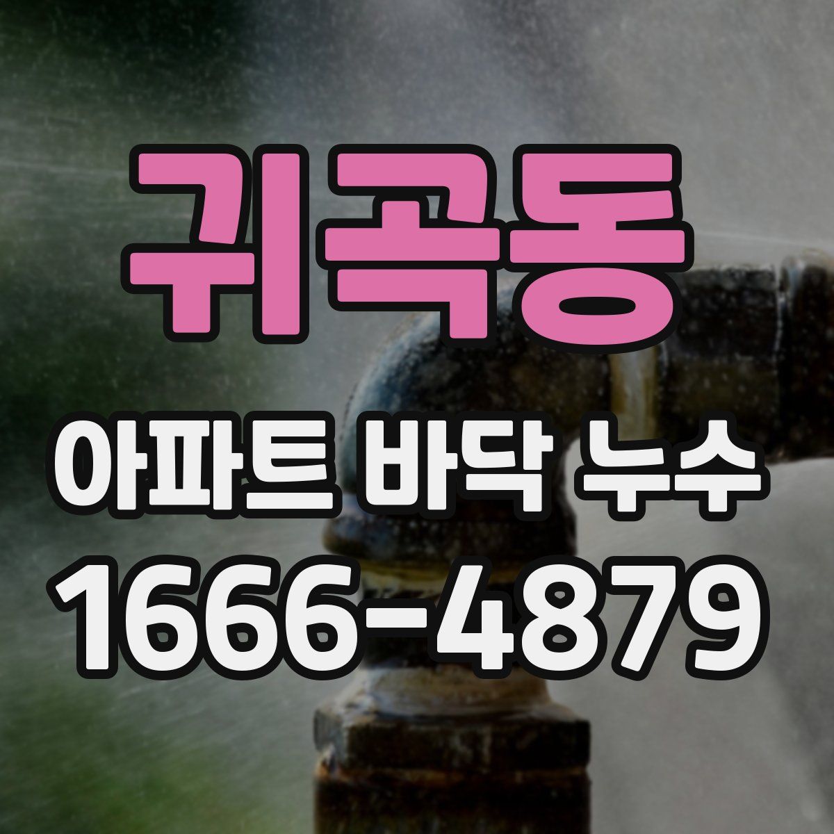 귀곡동 아파트 바닥 누수