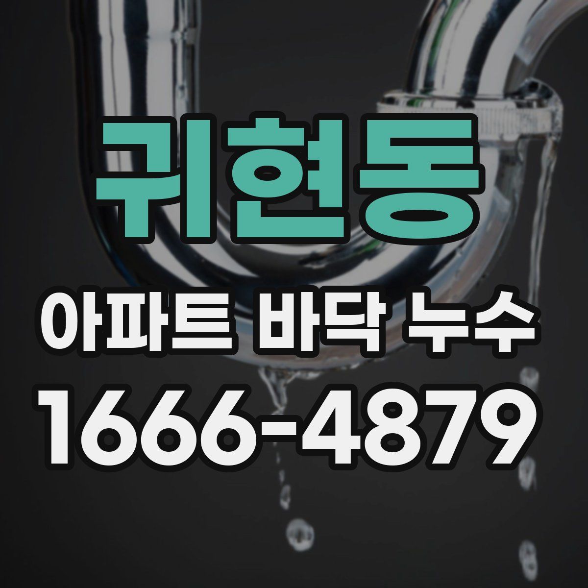 귀현동 아파트 바닥 누수