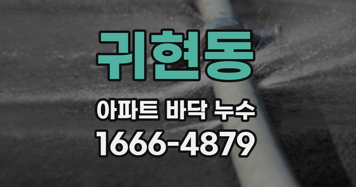 귀현동 아파트 바닥 누수