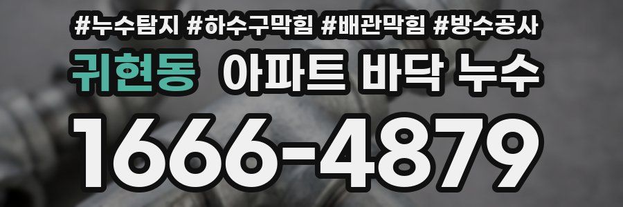 귀현동 아파트 바닥 누수