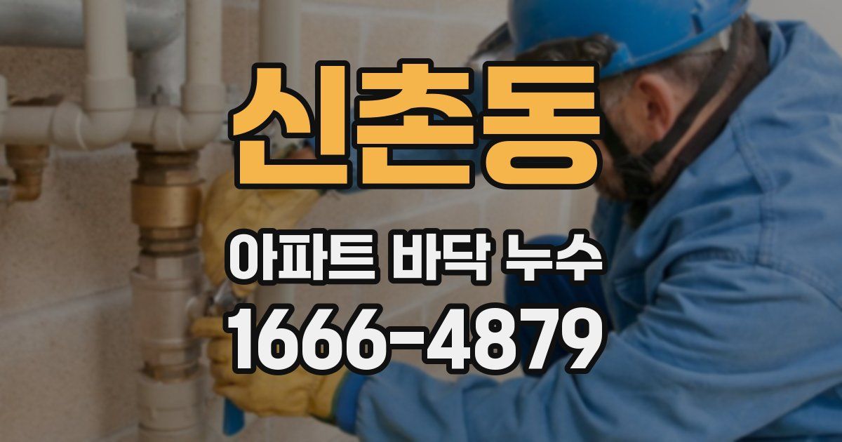 신촌동 아파트 바닥 누수