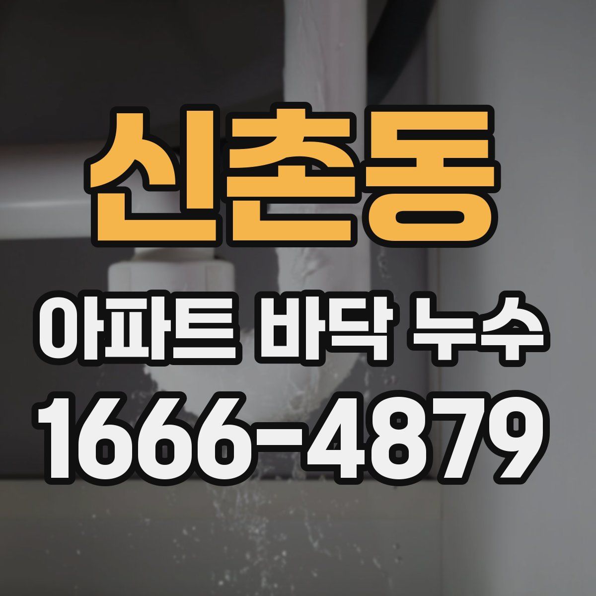 신촌동 아파트 바닥 누수