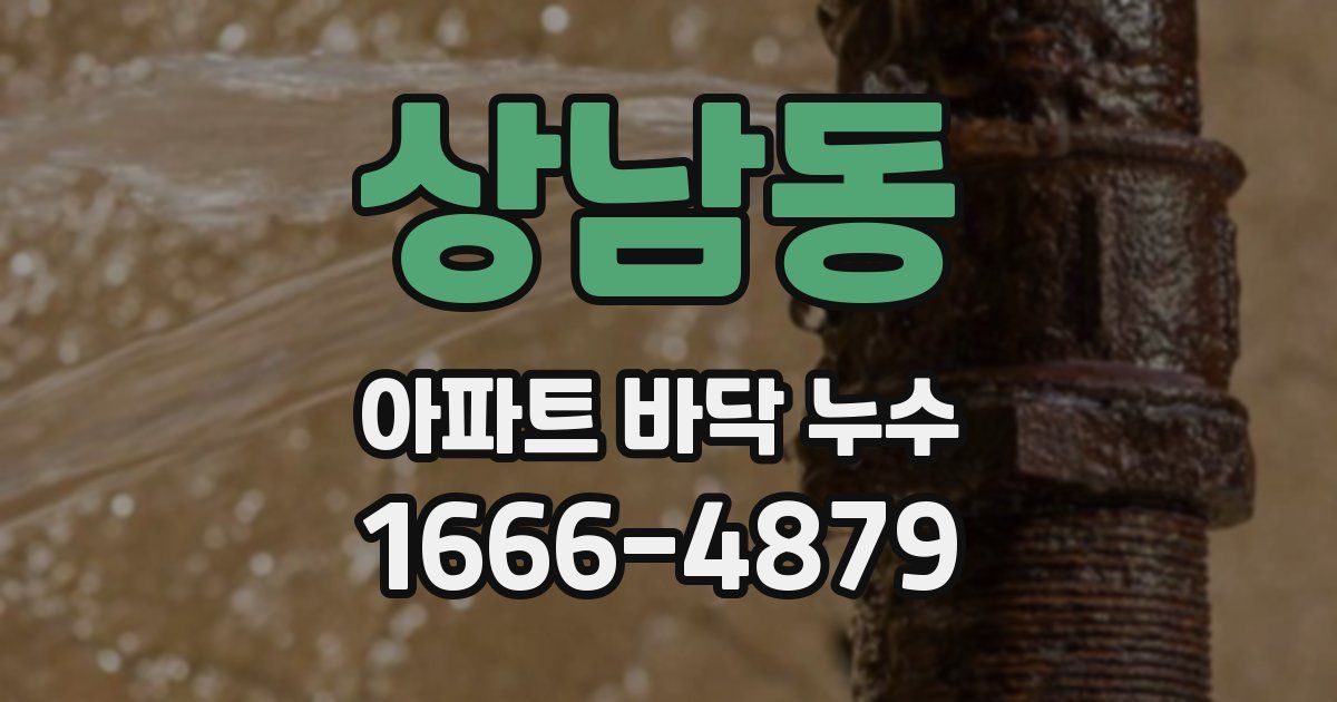 상남동 아파트 바닥 누수