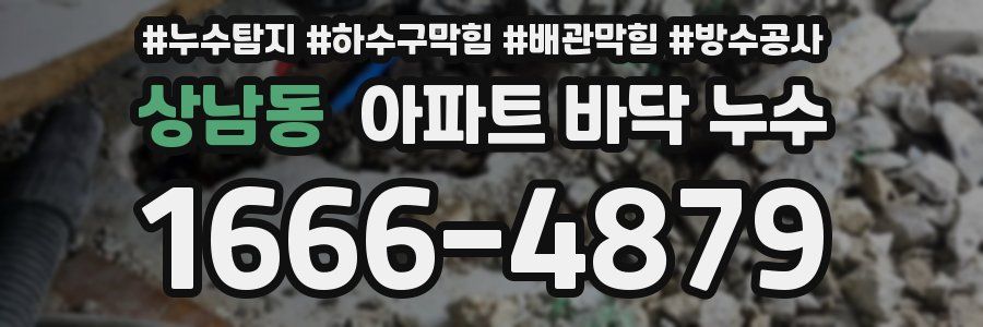 상남동 아파트 바닥 누수