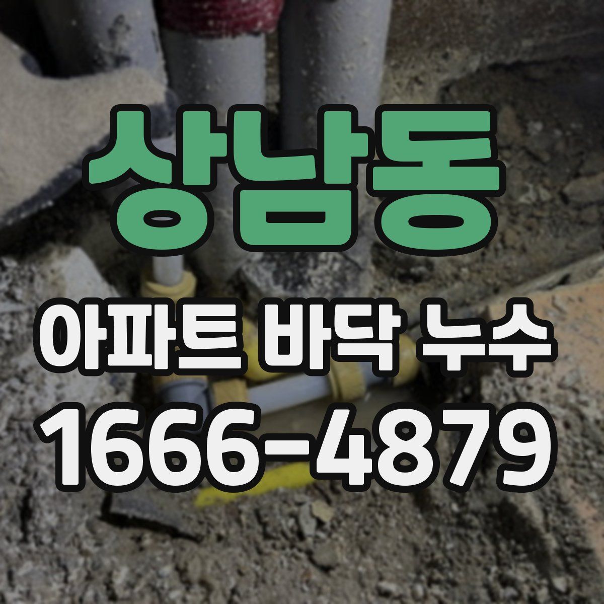 상남동 아파트 바닥 누수