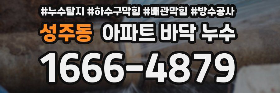 성주동 아파트 바닥 누수