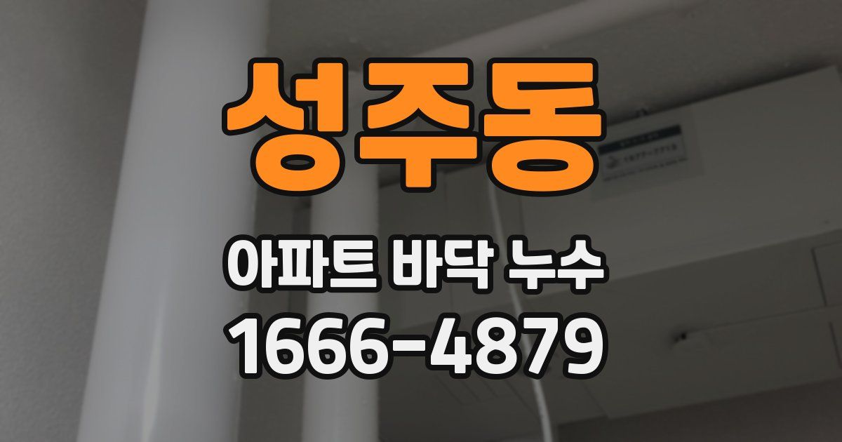 성주동 아파트 바닥 누수