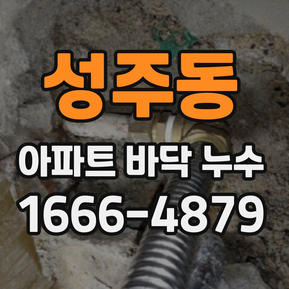 성주동 아파트 바닥 누수