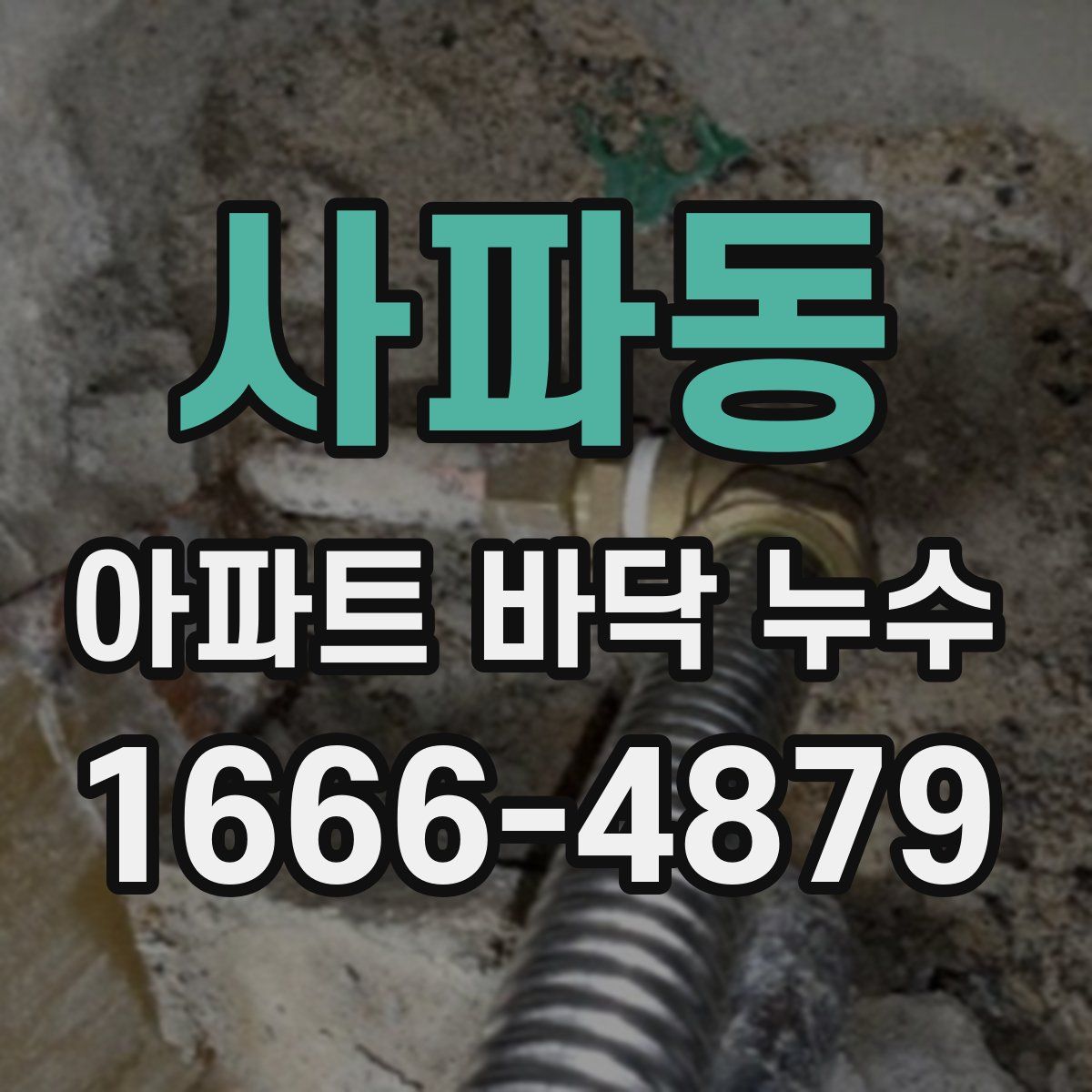 사파동 아파트 바닥 누수