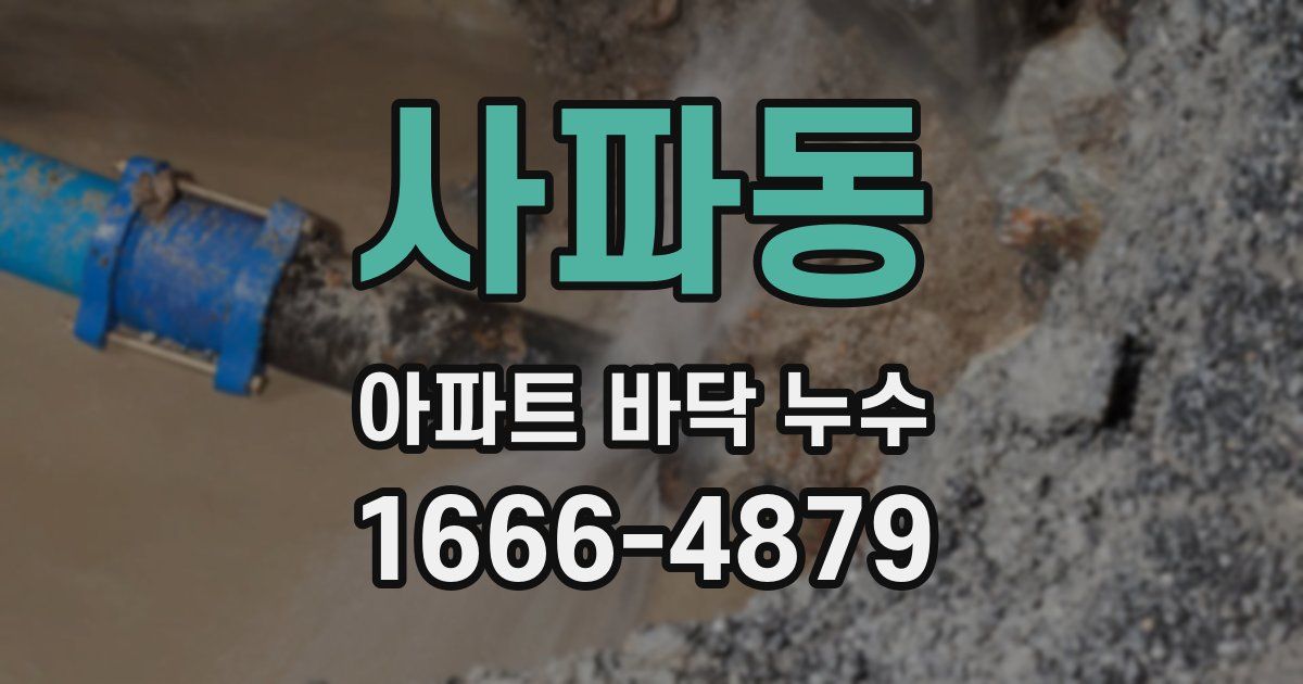 사파동 아파트 바닥 누수