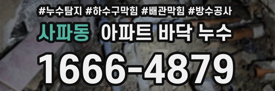 사파동 아파트 바닥 누수