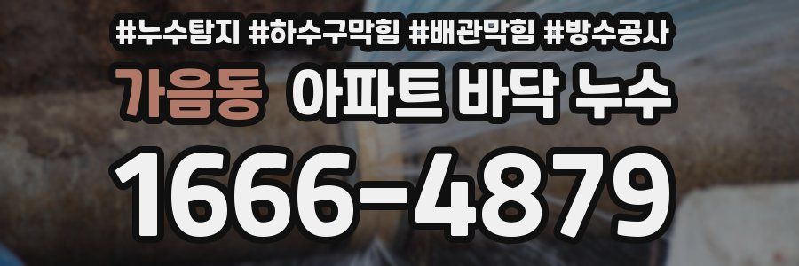 가음동 아파트 바닥 누수