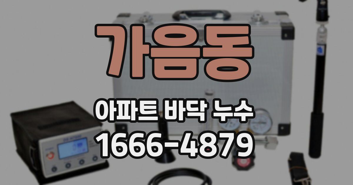 가음동 아파트 바닥 누수