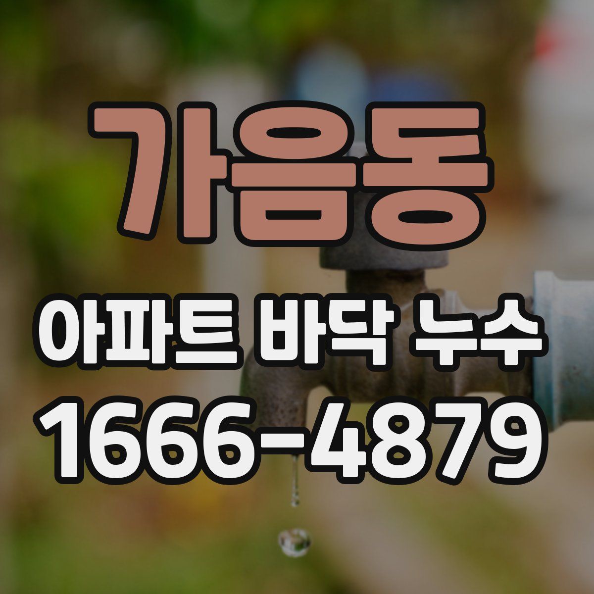 가음동 아파트 바닥 누수