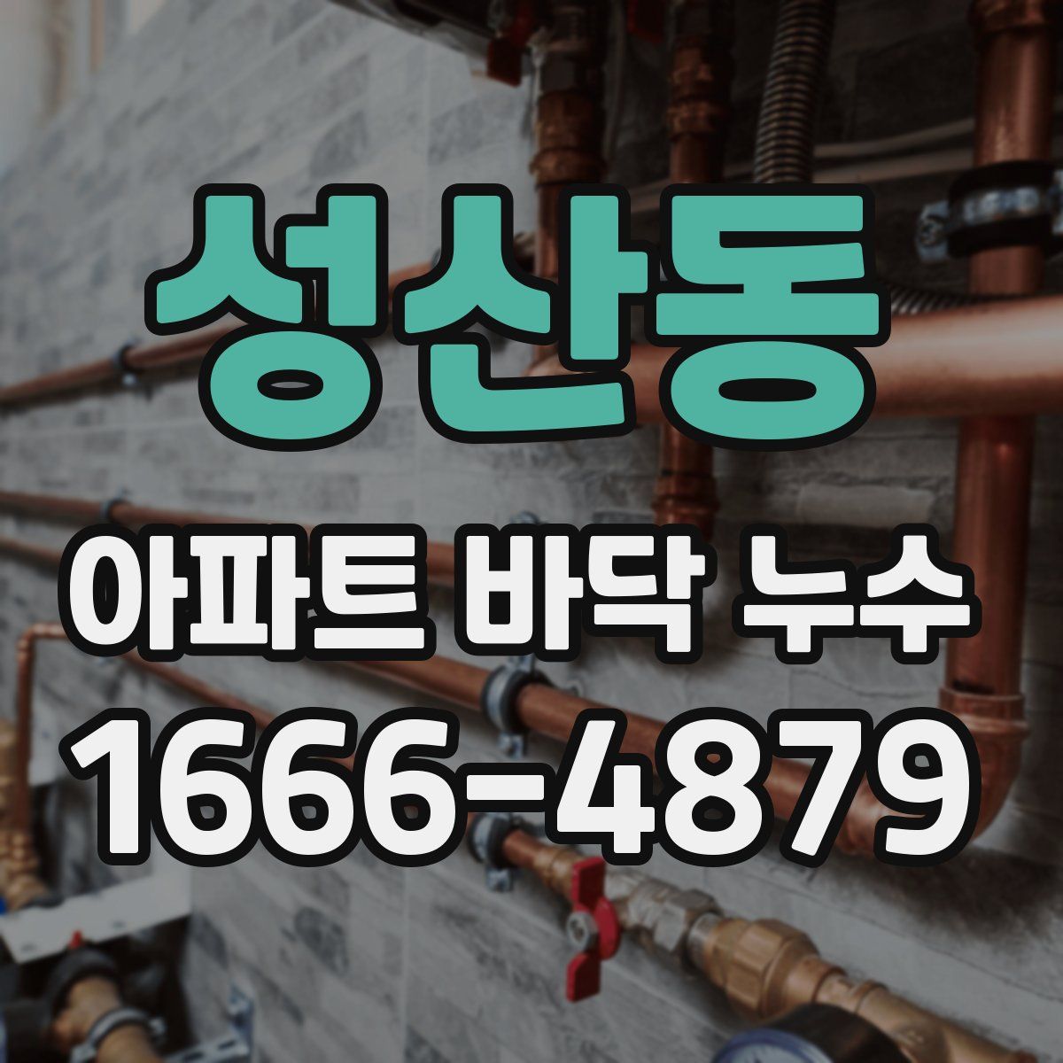 성산동 아파트 바닥 누수