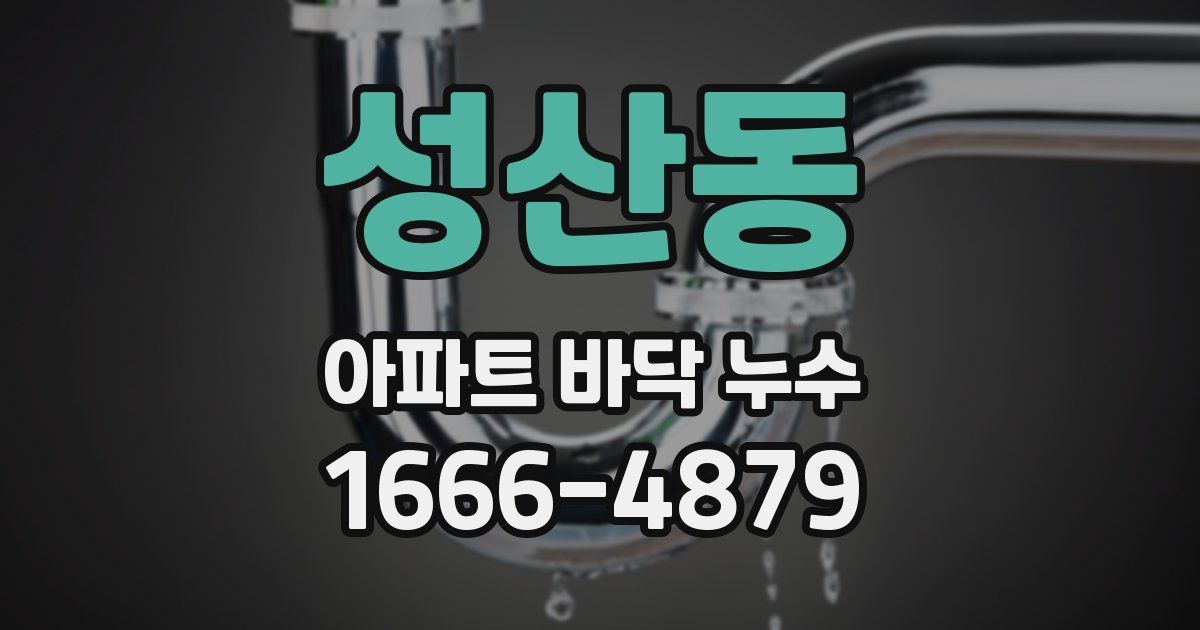 성산동 아파트 바닥 누수