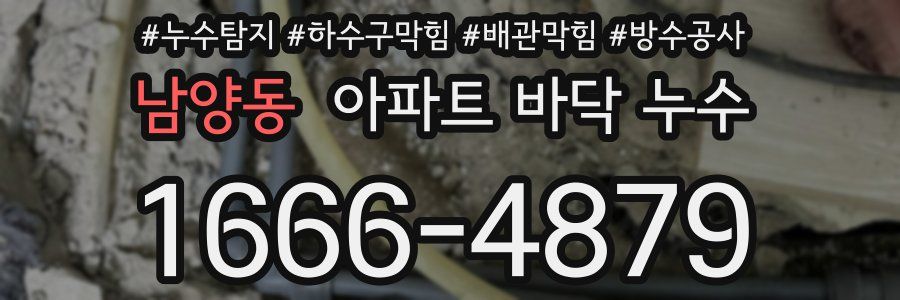 남양동 아파트 바닥 누수