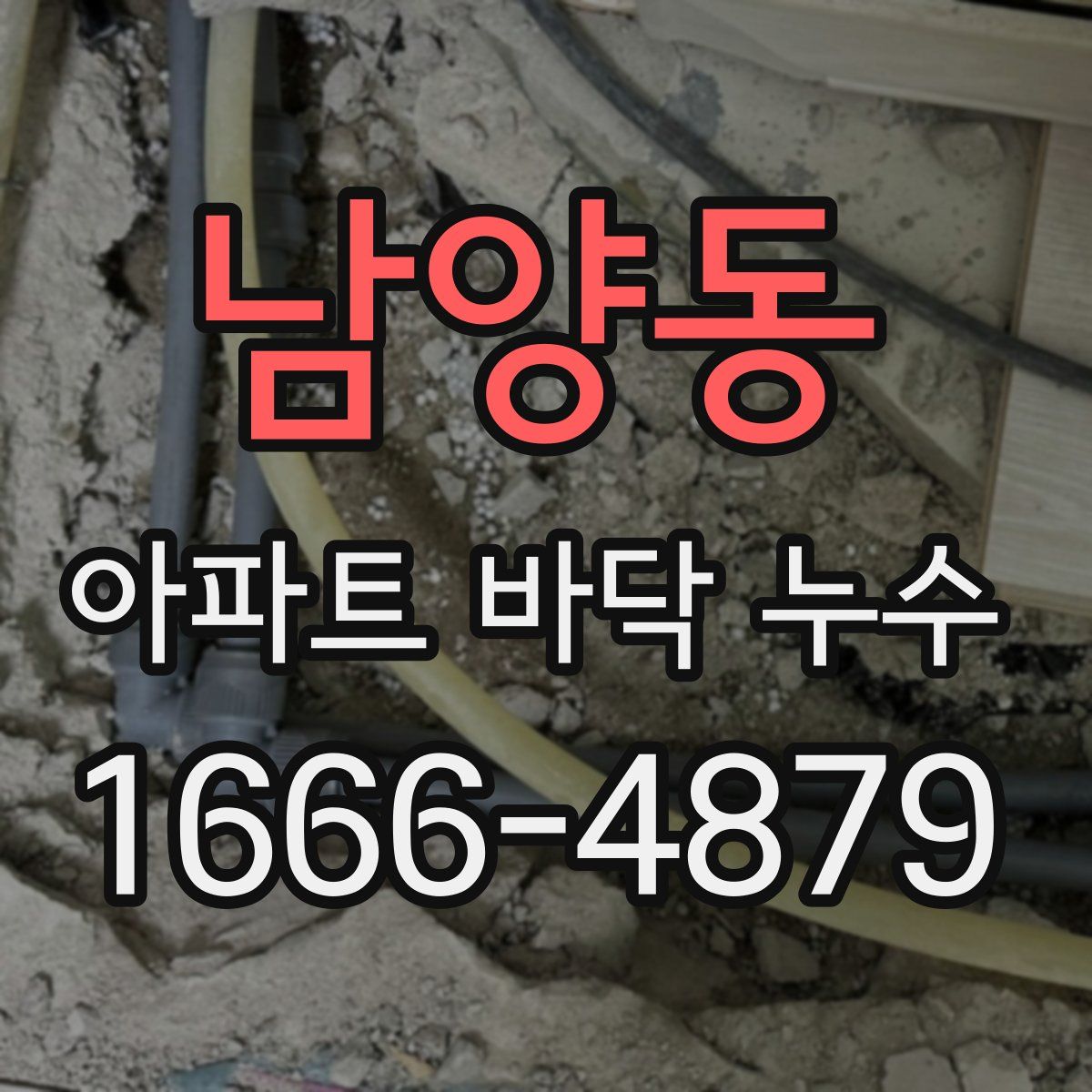 남양동 아파트 바닥 누수