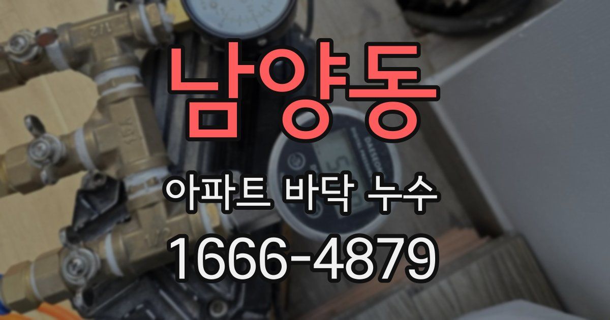 남양동 아파트 바닥 누수