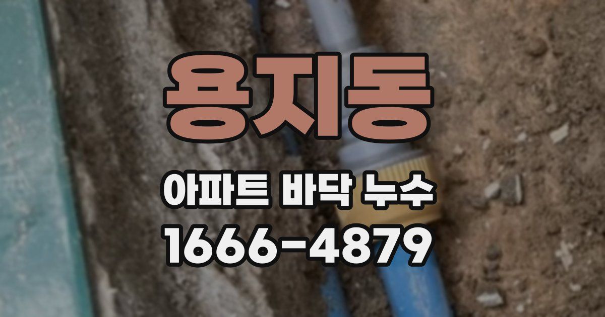 용지동 아파트 바닥 누수