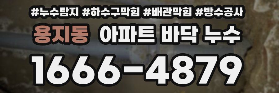 용지동 아파트 바닥 누수