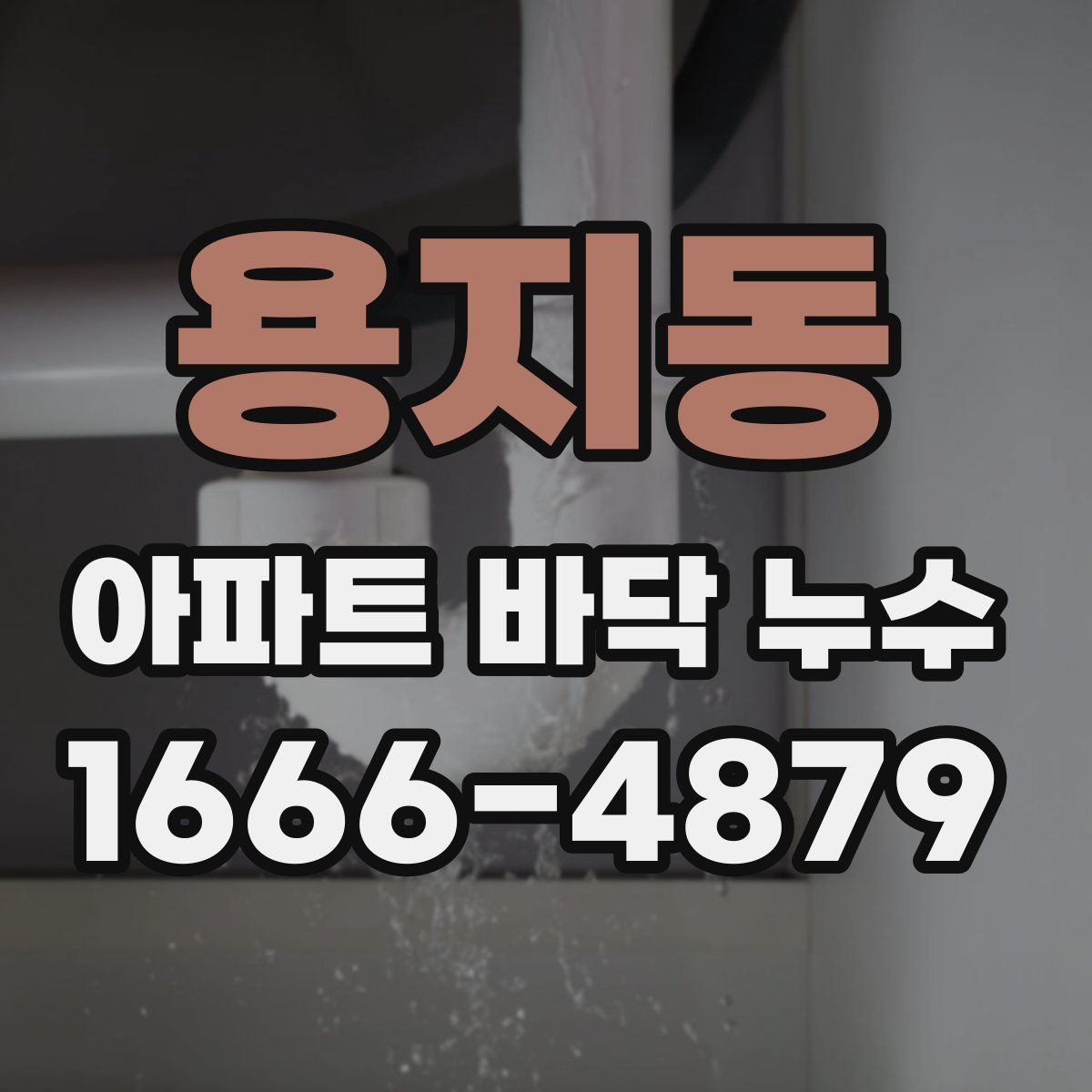 용지동 아파트 바닥 누수