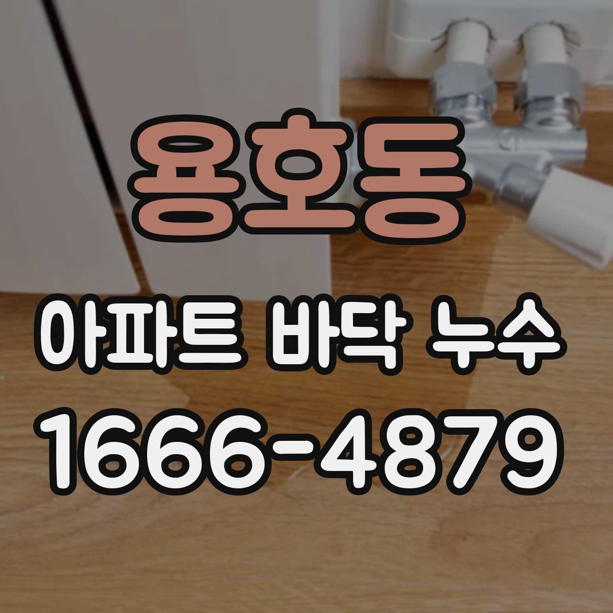 용호동 아파트 바닥 누수