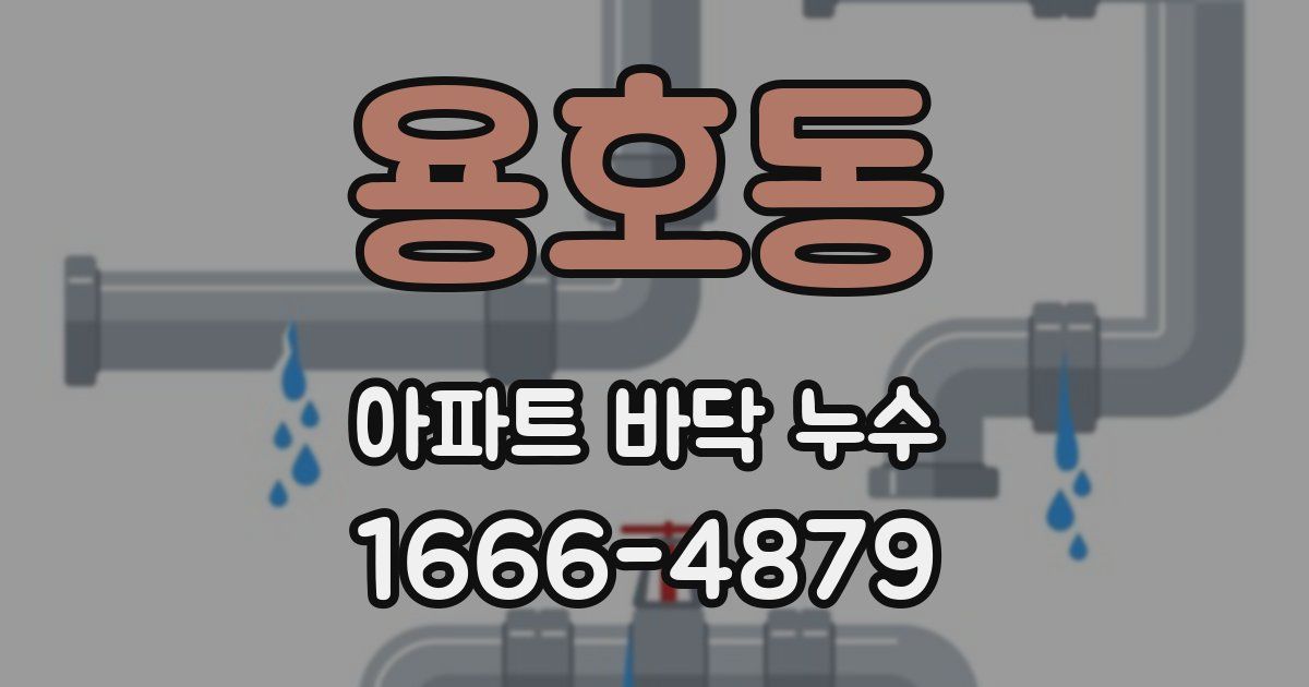 용호동 아파트 바닥 누수