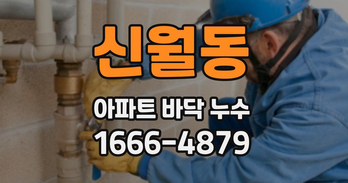 신월동 아파트 바닥 누수