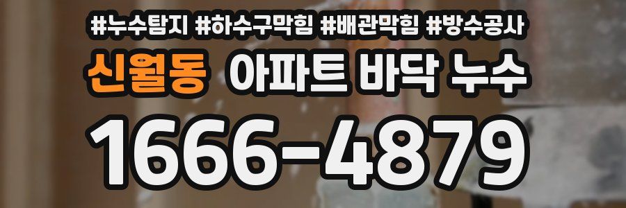 신월동 아파트 바닥 누수