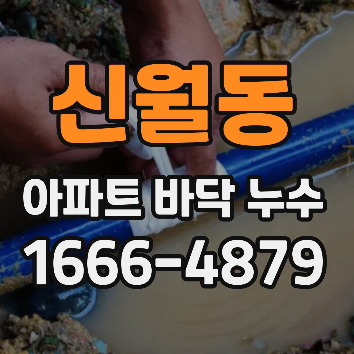 신월동 아파트 바닥 누수