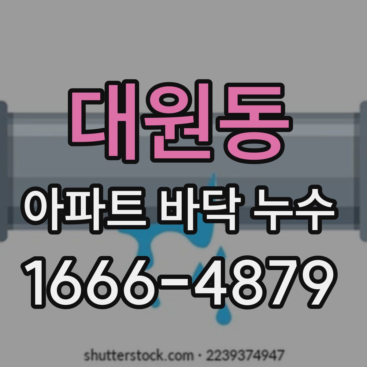 대원동 아파트 바닥 누수