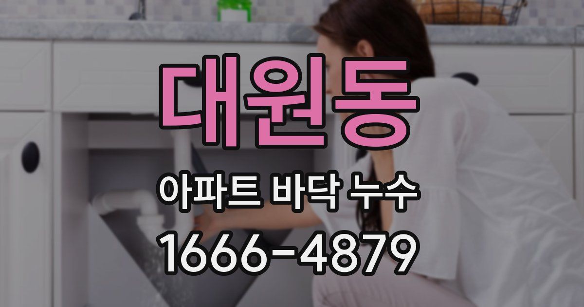 대원동 아파트 바닥 누수
