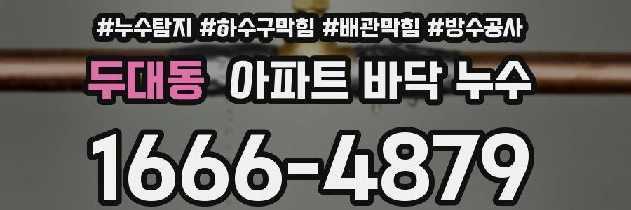 두대동 아파트 바닥 누수