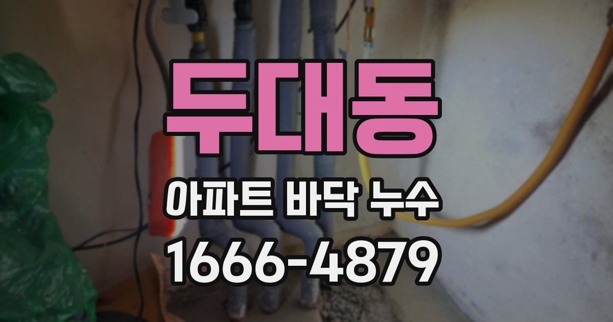 두대동 아파트 바닥 누수