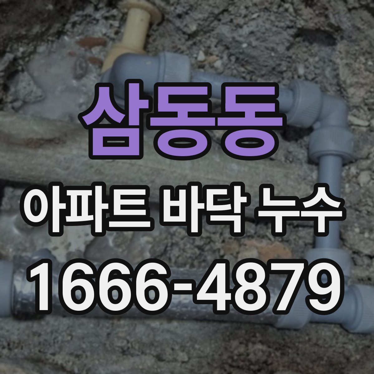 삼동동 아파트 바닥 누수