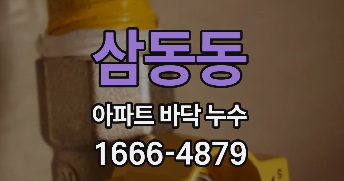 삼동동 아파트 바닥 누수